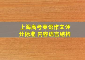 上海高考英语作文评分标准 内容语言结构